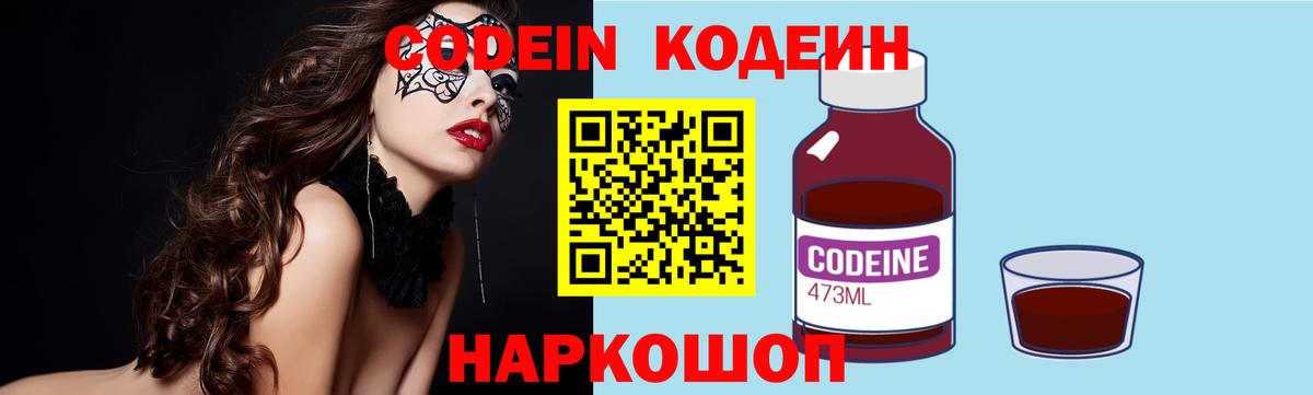 Кодеин напиток Lean (лин)  Вход с VPN  Сатка 